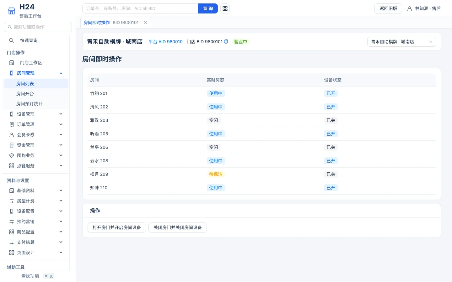 边界云 PC 管理后台房态与门店运营界面